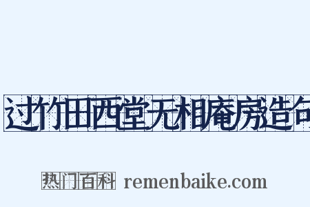 过竹田西堂无相庵房造句是什么意思的图片